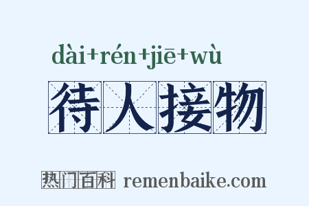 待人接物是什么意思的图片